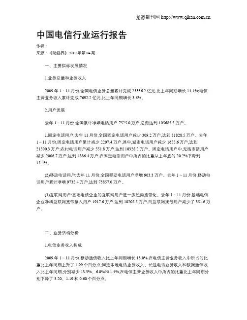 中国电信行业运行报告