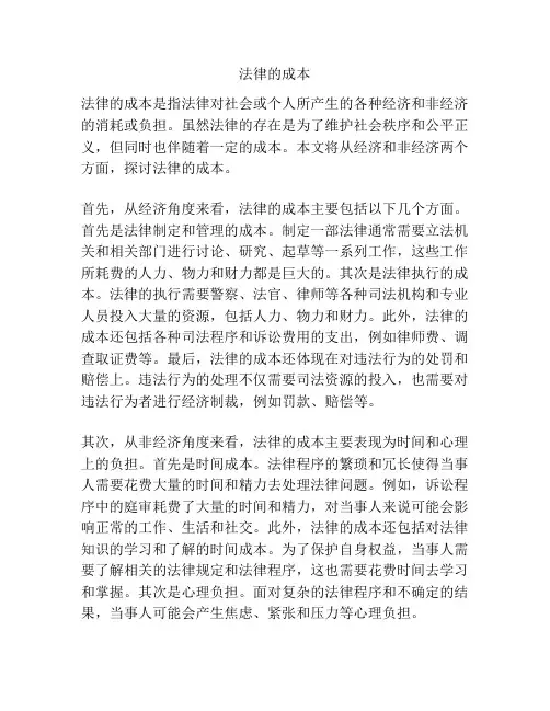 法律的成本