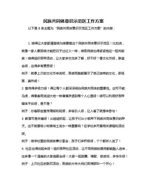 民族共同体意识示范区工作方案