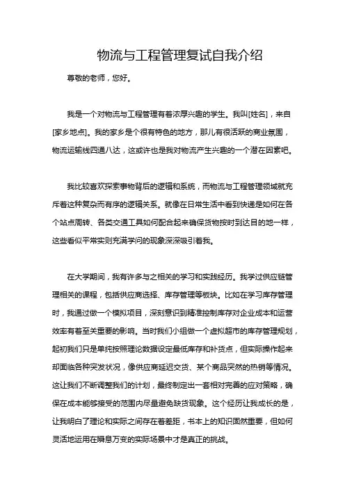 物流与工程管理复试自我介绍