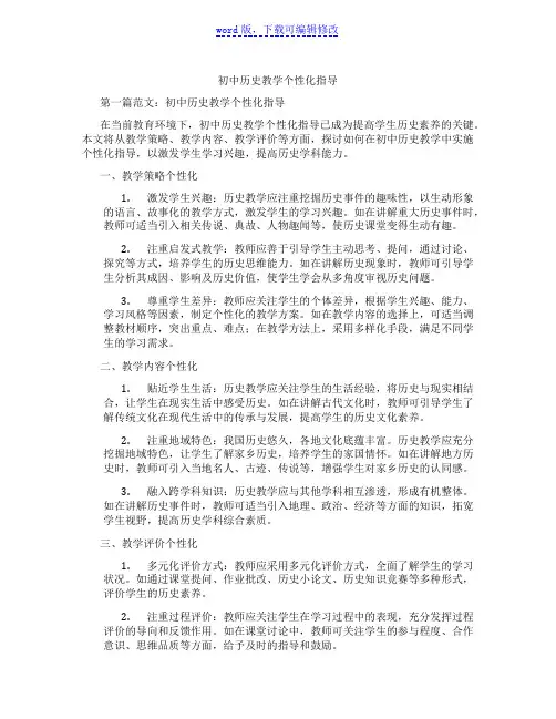 初中历史教学个性化指导范文