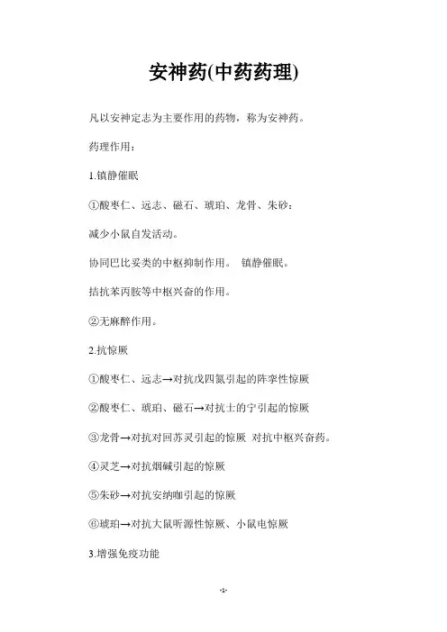 安神药(中药药理)