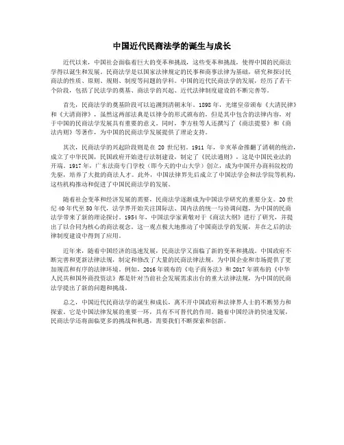 中国近代民商法学的诞生与成长