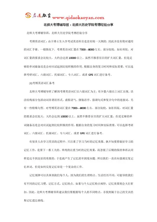 北师大考博辅导班：北师大历史学院考博经验分享