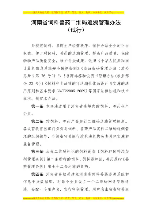 河南省饲料、兽药二维码追溯管理办法