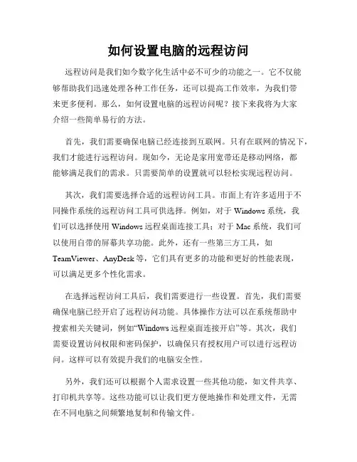 如何设置电脑的远程访问