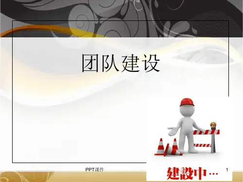 班级团队建设ppt课件