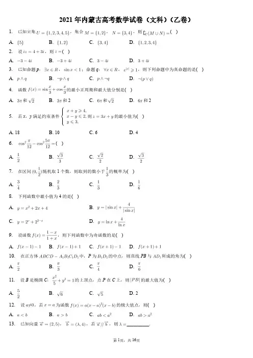 内蒙古2021年高考数学试卷和答案解析(文科)(乙卷)