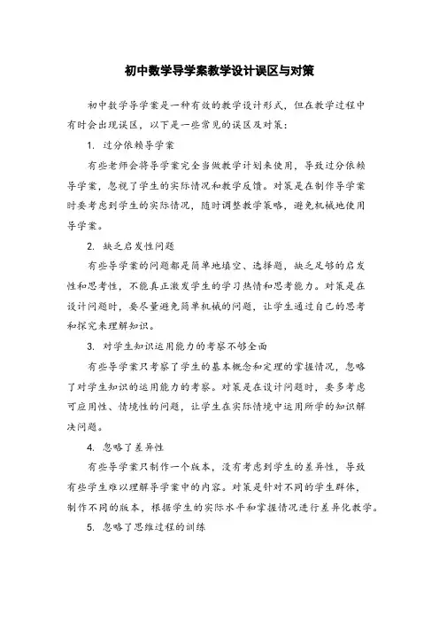 初中数学导学案教学设计误区与对策