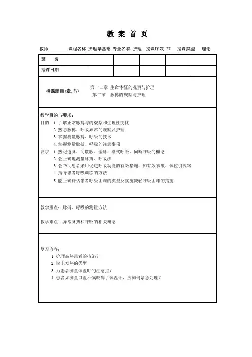 护理学基础教案第十二章脉搏和呼吸的观察护理