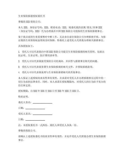 生育保险报销授权委托书