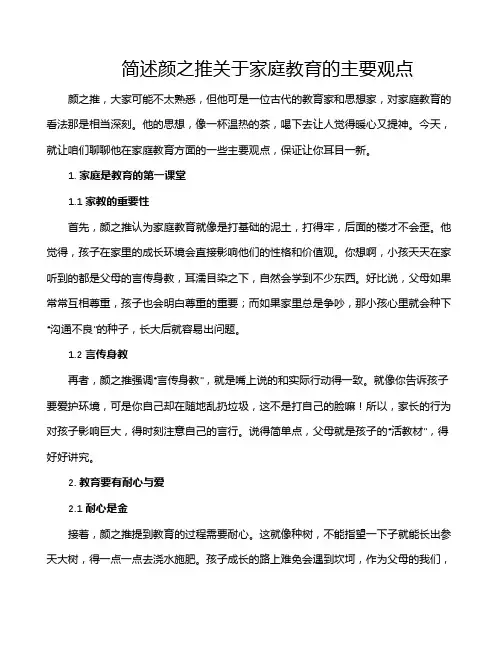 简述颜之推关于家庭教育的主要观点