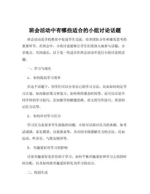 班会活动中有哪些适合的小组讨论话题