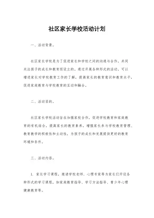 社区家长学校活动计划