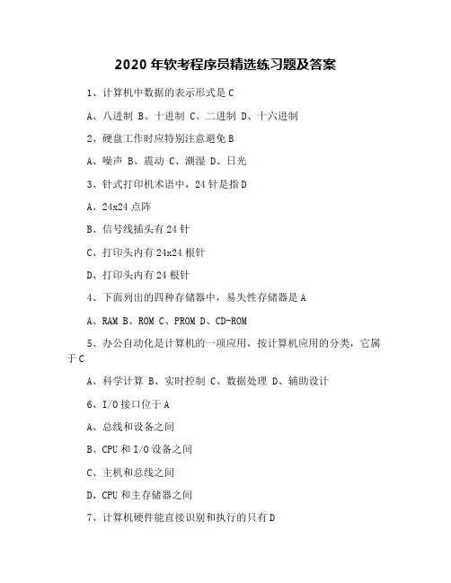 2020年软考程序员精选练习题及答案
