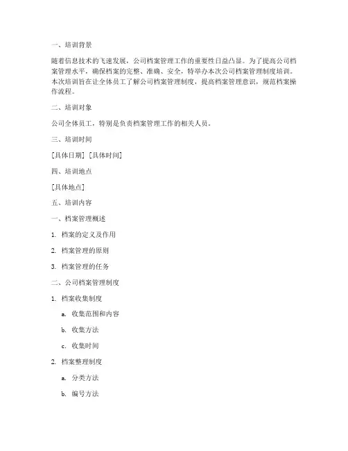 公司档案管理制度的培训