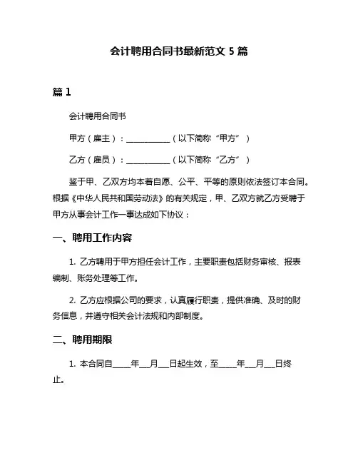 会计聘用合同书最新范文5篇