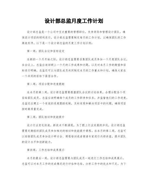 设计部总监月度工作计划
