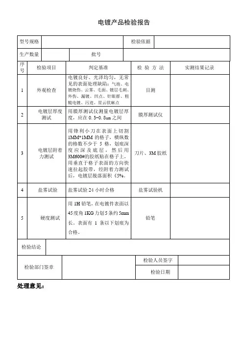 电镀产品出厂检验报告(简单范本)