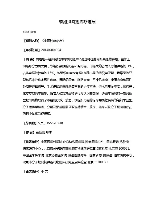 软组织肉瘤治疗进展