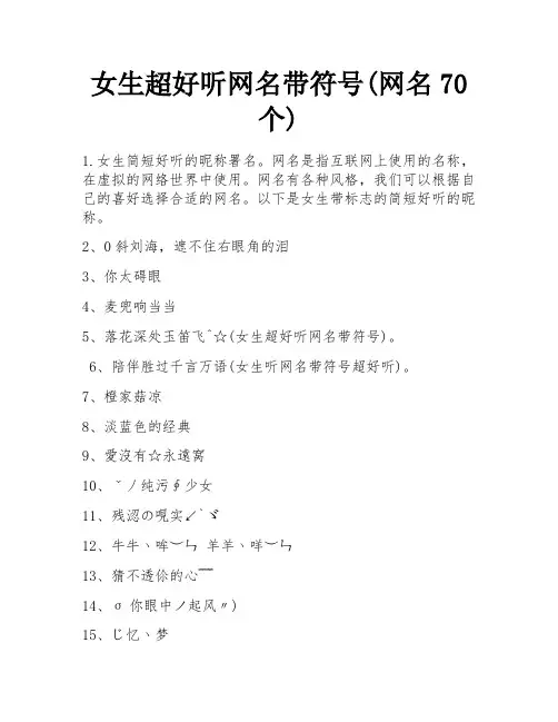 女生超好听网名带符号(网名70个)