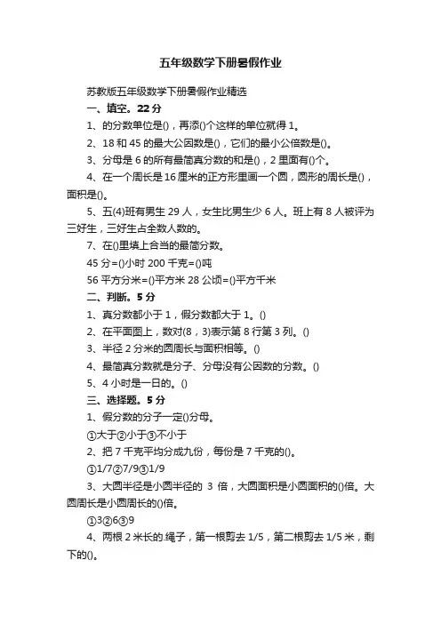苏教版五年级数学下册暑假作业精选