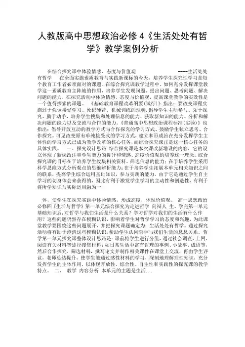 人教版高中思想政治必修4《生活处处有哲学》教学案例分析.doc