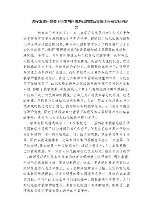 课程游戏化背景下绘本与区域游戏的结合策略优秀获奖科研论文