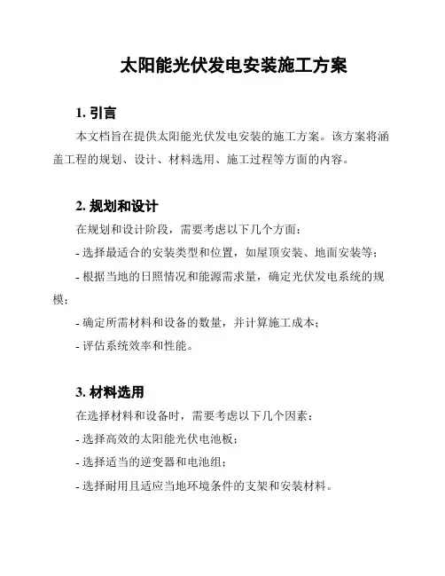 太阳能光伏发电安装施工方案