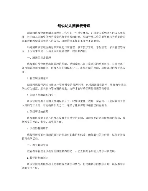 细说幼儿园班级管理