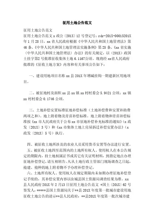 征用土地公告范文（范本）