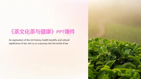 《茶文化茶与健康》课件