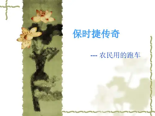 保时捷和玛莎拉蒂发展历程