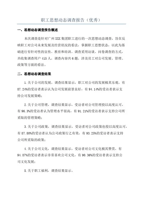 职工思想动态调查报告(优秀)