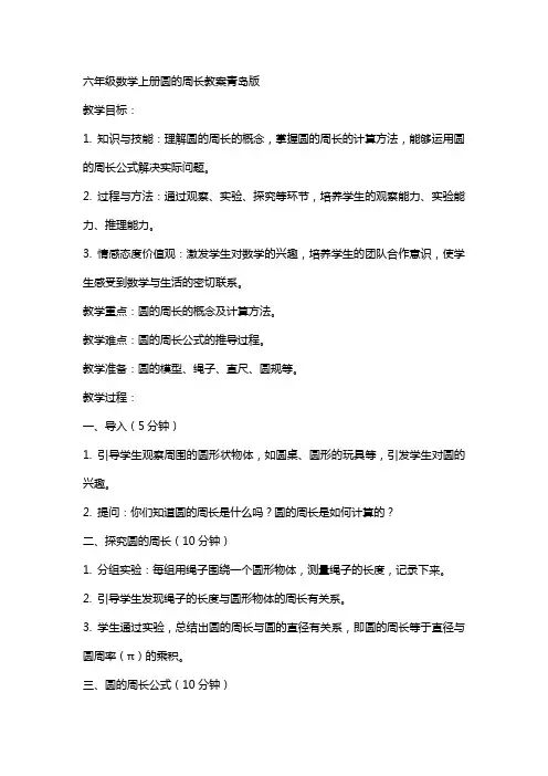 六年级数学上册圆的周长教案青岛版