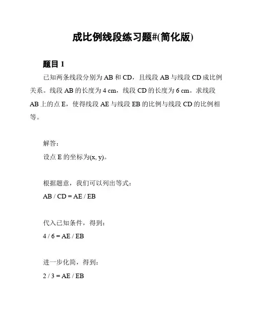 成比例线段练习题#(简化版)