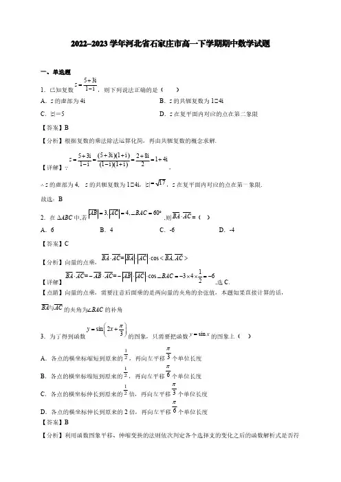 2022-2023学年河北省石家庄市高一下学期期中数学试题【含答案】