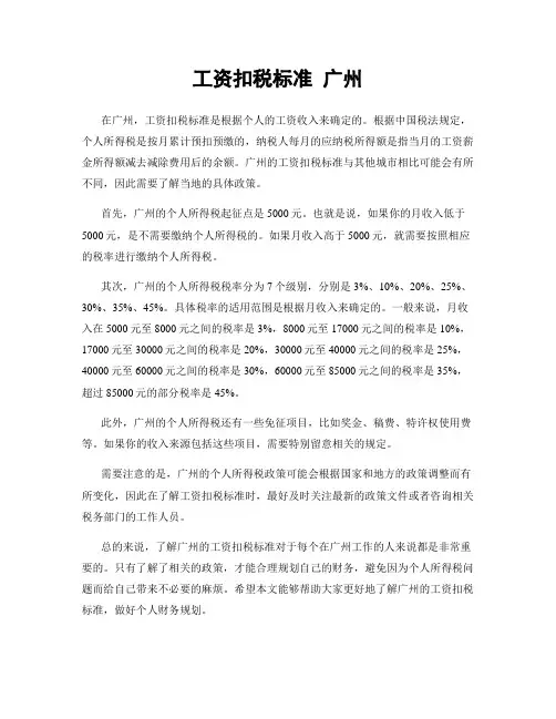 工资扣税标准 广州
