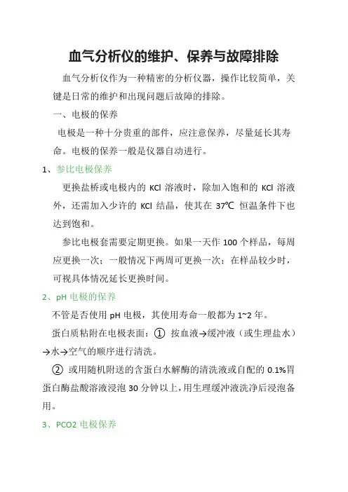 血气分析仪的维护、保养与故障排除