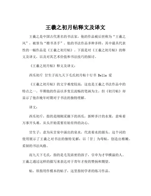 王羲之初月帖释文及译文