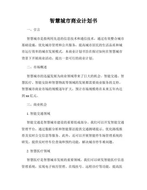 智慧城市商业计划书