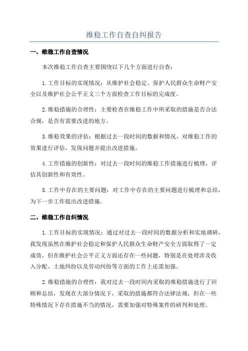 维稳工作自查自纠报告