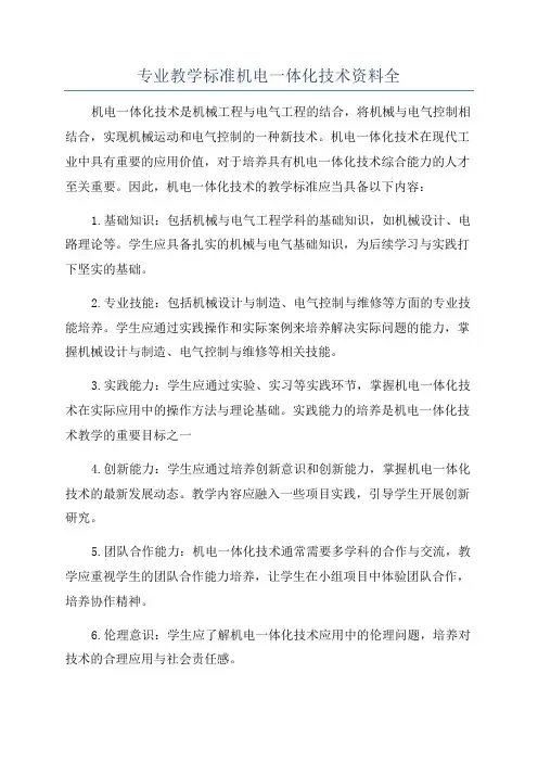 专业教学标准机电一体化技术资料全