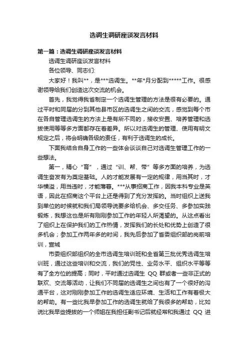 选调生调研座谈发言材料