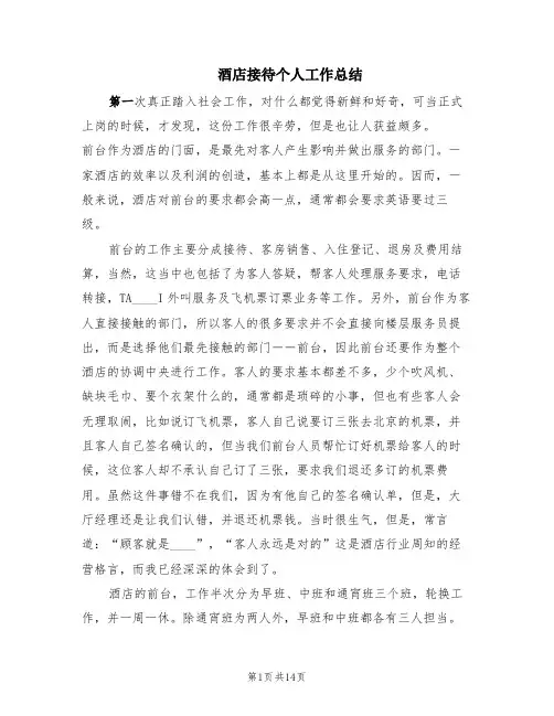 酒店接待个人工作总结(5篇)