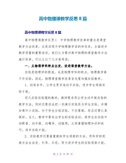 高中物理课教学反思8篇