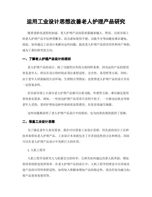 运用工业设计思想改善老人护理产品研究
