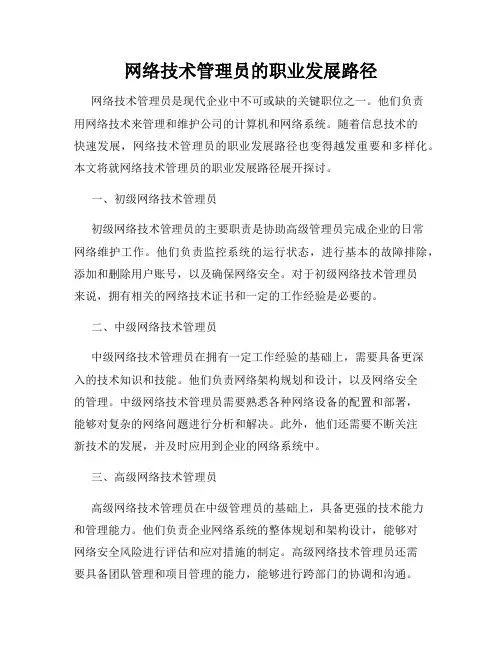 网络技术管理员的职业发展路径