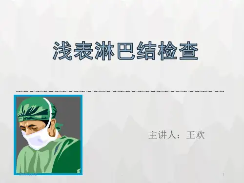 淋巴结检查PPT课件