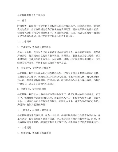 县管校聘教师个人工作总结